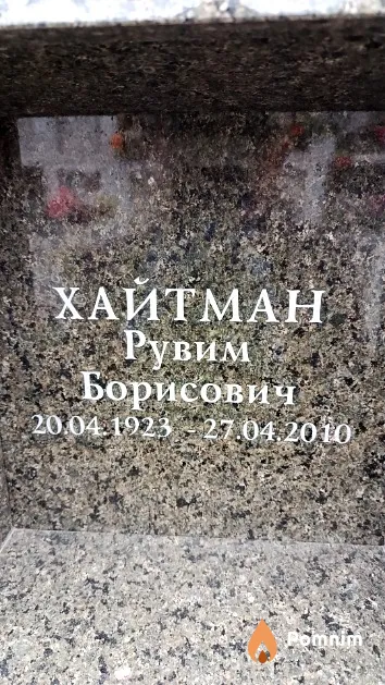 Хайтман Рувим Борисович