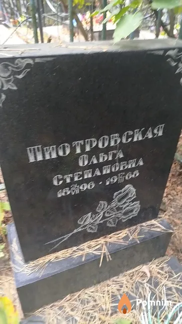 Пиотровская Ольга Степановна