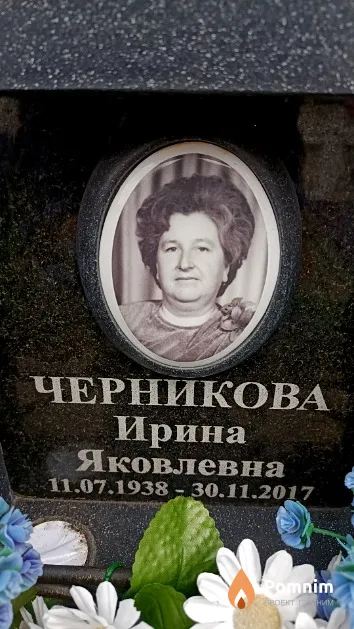 Черникова Ирина Яковлевна