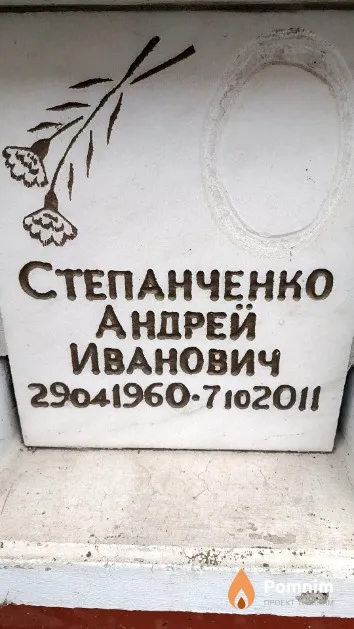 Степанченко Андрей Иванович