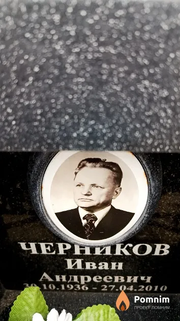 Черников Иван Андреевич