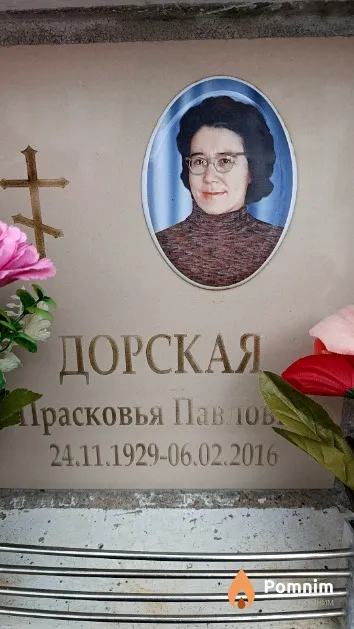 Дорская Прасковья Павловна