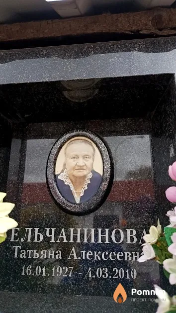 Ельчанинова Татьяна Алексеевна