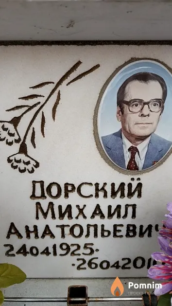 Дорский Михаил Анатольевич