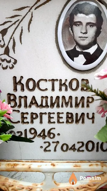 Костков Владимир Сергеевич