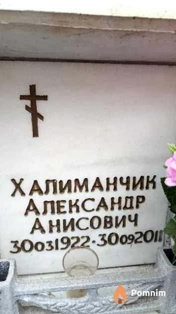 Халиманчик Александр Анисович