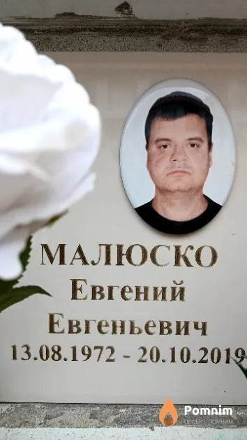 Малюско Евгений Евгеньевич