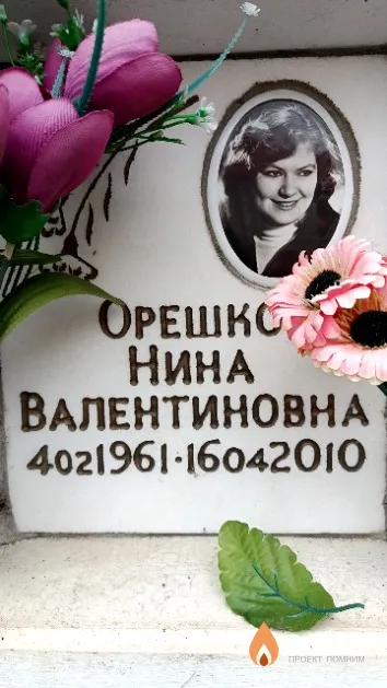 Орешко Нина Валентиновна