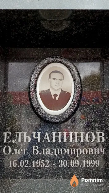Ельчанинов Олег Владимирович