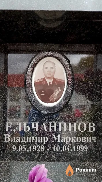 Ельчанинов Владимир Маркович