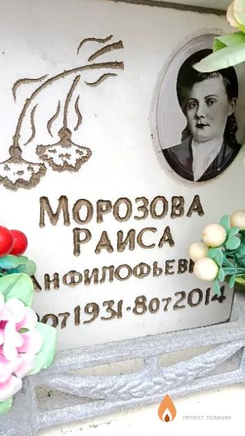 Морозова Раиса Анфилофьевна