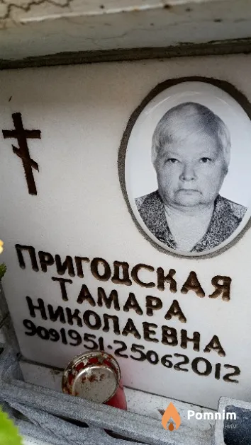 Пригодская Taмара Николаевна