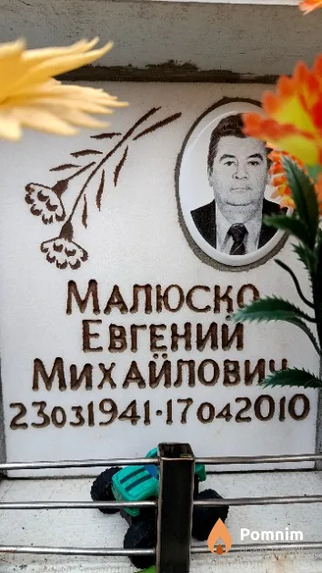 Малюско Евгений Михайлович