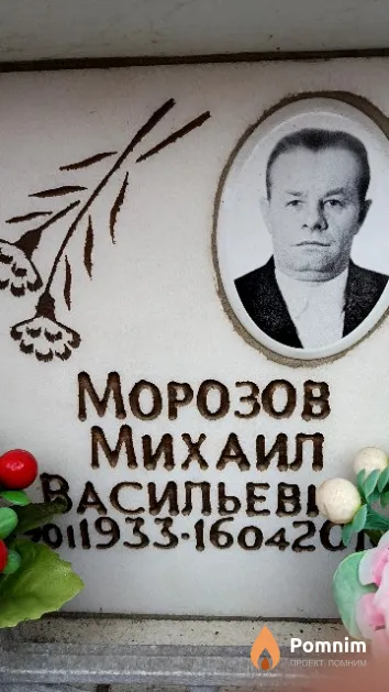 Морозов Михаил Васильевич