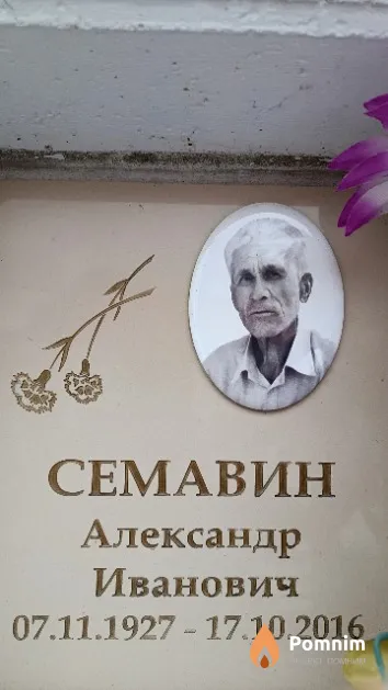 Семавин Александр Иванович