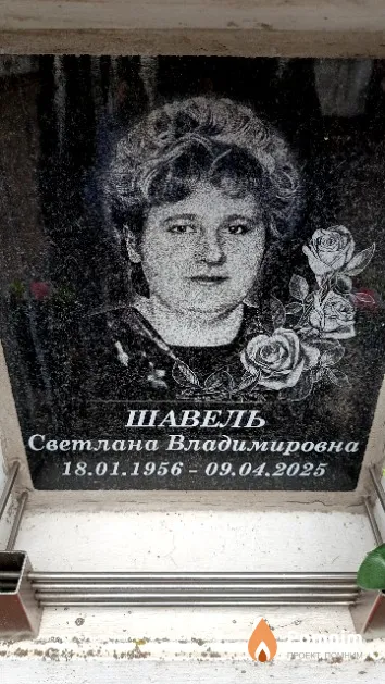 Шавель Светлана Владимировна
