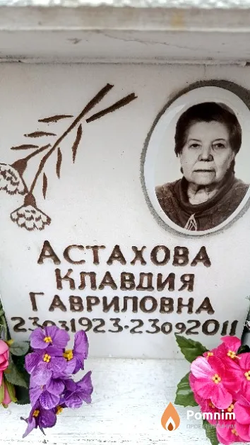 Астахова Клавдия Гавриловна