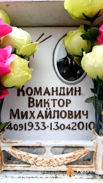 Командин Виктор Михайлович