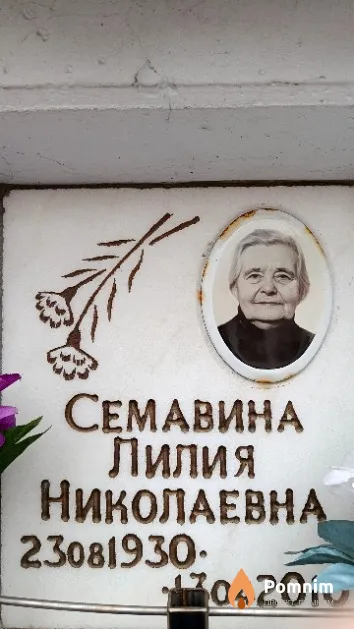 Семавина Лилия Николаевна