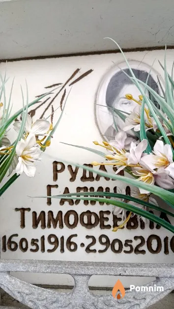 Рудая Галина Тимофеевна