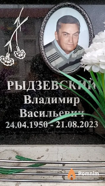 Рыдзевский Владимир Васильевич