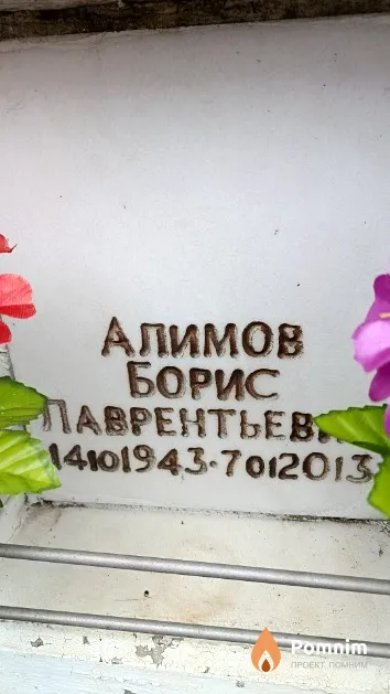Алимов Борис Лаврентьевич
