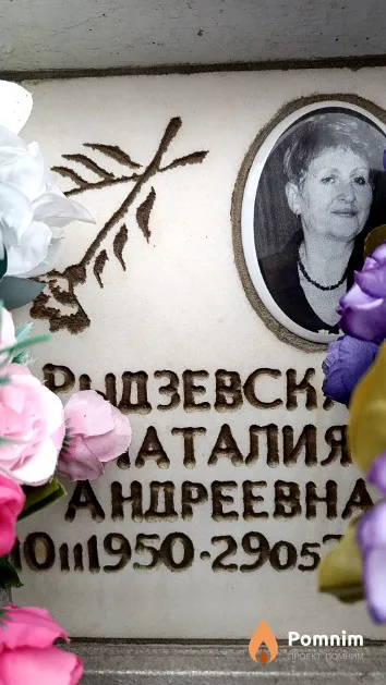 Рыдзевская Наталия Андреевна