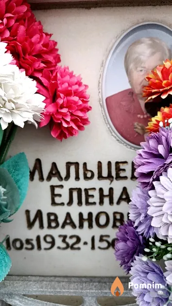 Мальцева Елена Ивановна