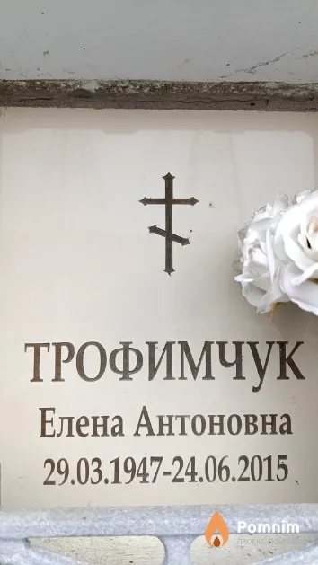 Трофимчук Елена Антоновна