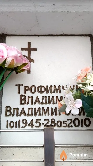 Трофимчук Владимир Владимирович