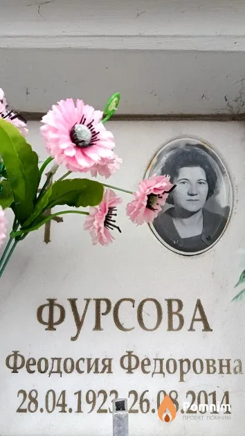 Фурсова Феодосия Федоровна