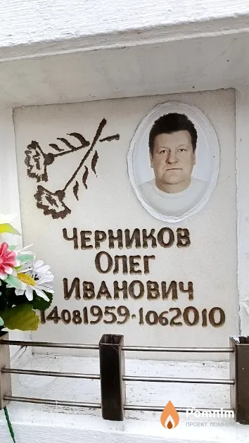 Черников Олег Иванович