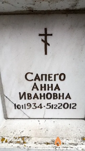 Сапего Анна Ивановна