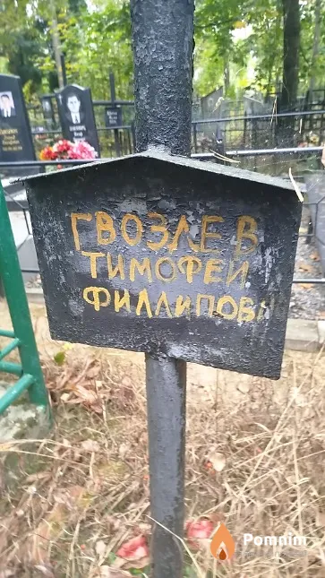 Гвоздев Тимофей Филлипович