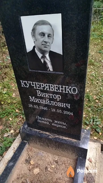 Кучерявенко Виктор Михайлович