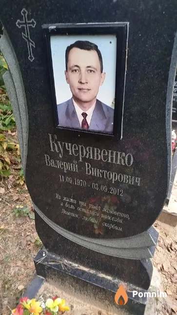 Кучерявенко Валерий Викторович