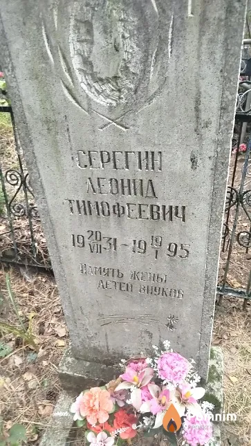 Серегин Леонид Тимофеевич