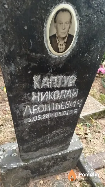 Каптур Николай Леонтьевич