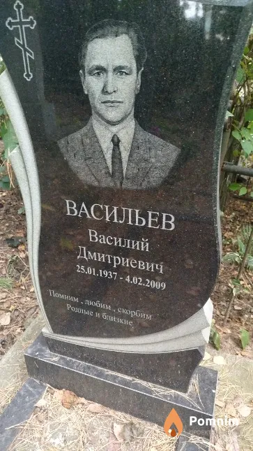 Васильев Василий Дмитриевич