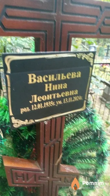 Васильева Нина Леонтьевна