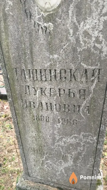 Tащинская Лукерья Ивановна