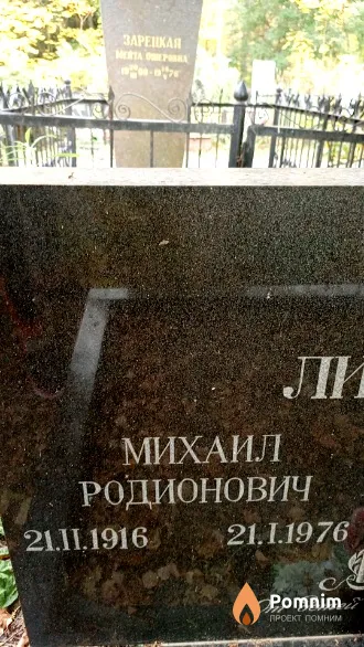Лившиц Михаил Родионович