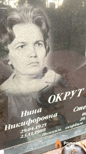 Окрут Нина Никифоровна