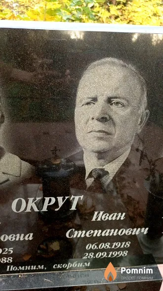 Окрут Иван Степанович