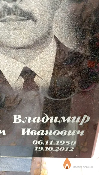Окрут Владимир Иванович