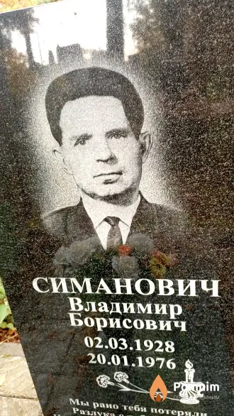 Симанович Владимир Борисович