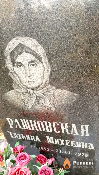 Рашковская Татьяна Михеевна
