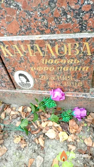 Качалова Любовь Ефремовна