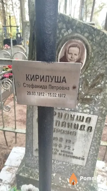 Кирилуша Степанида Петровна