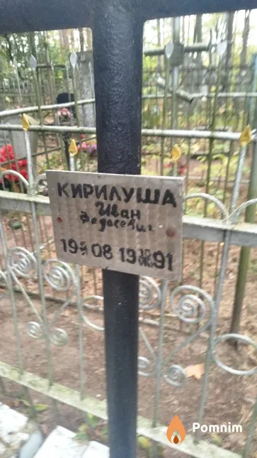 Кирилуша Иван Федасевич
